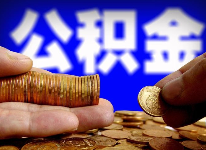 定西广州公积金提取代办（定西广州公积金提取代办流程）